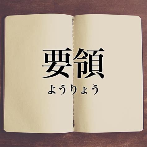 要領|「要領」（ようりょう）の意味